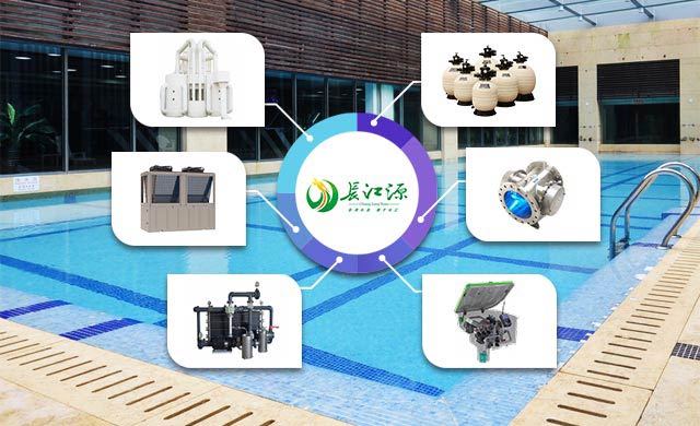 长江源-泳池水处理设备厂家