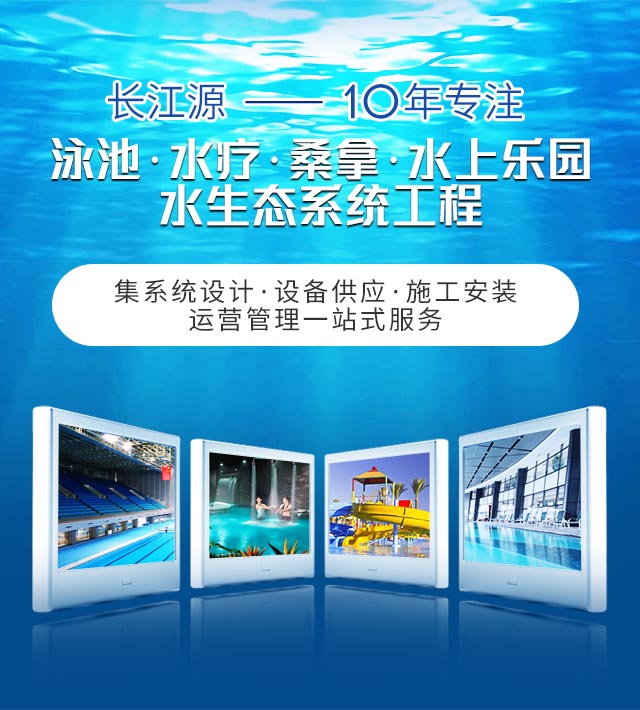 南宁长江源-10年专注泳池，水疗，桑拿，水上乐园，水生态系统工程